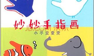 幼儿园大班手指游戏 幼儿园大班手指游戏